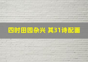 四时田园杂兴 其31诗配画